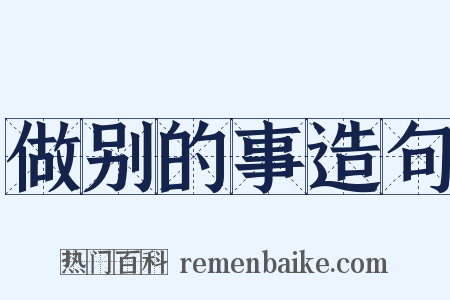 做别的事造句是什么意思的图片